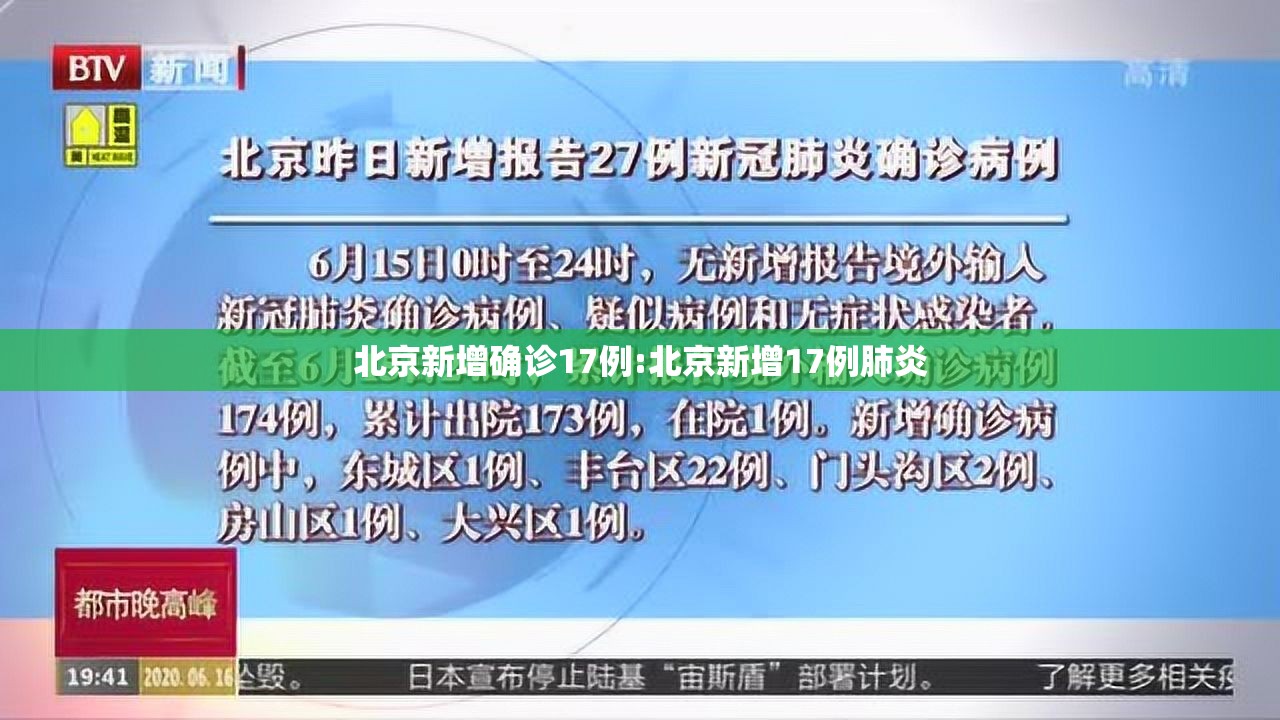 北京新增确诊17例:北京新增17例肺炎