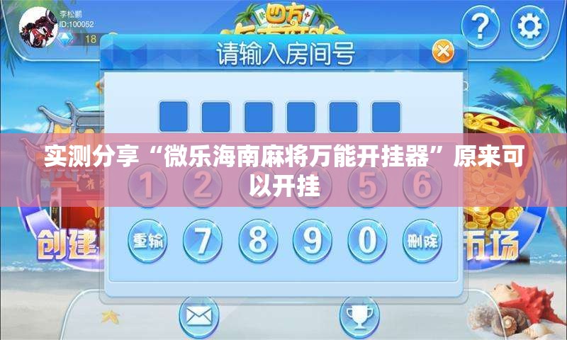 实测分享“微乐海南麻将万能开挂器”原来可以开挂