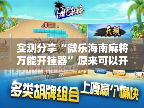 实测分享“微乐海南麻将万能开挂器”原来可以开挂