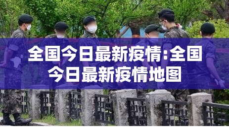 全国今日最新疫情:全国今日最新疫情地图
