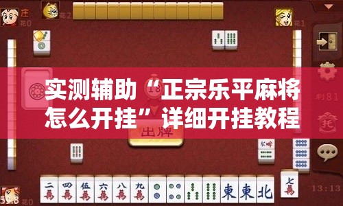 实测辅助“正宗乐平麻将怎么开挂”详细开挂教程
