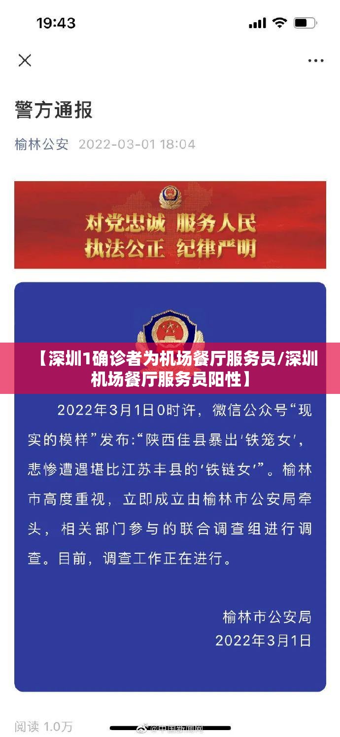 【深圳1确诊者为机场餐厅服务员/深圳机场餐厅服务员阳性】