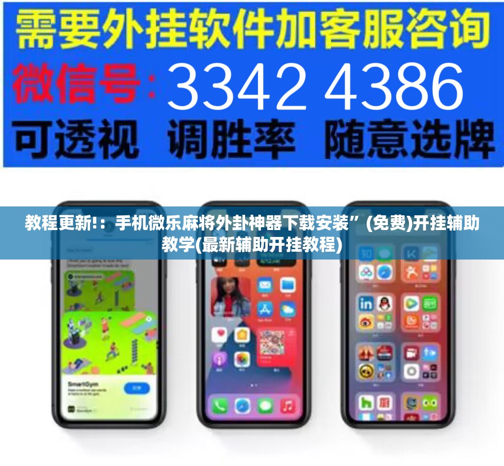 教程更新!：手机微乐麻将外卦神器下载安装”(免费)开挂辅助教学(最新辅助开挂教程)