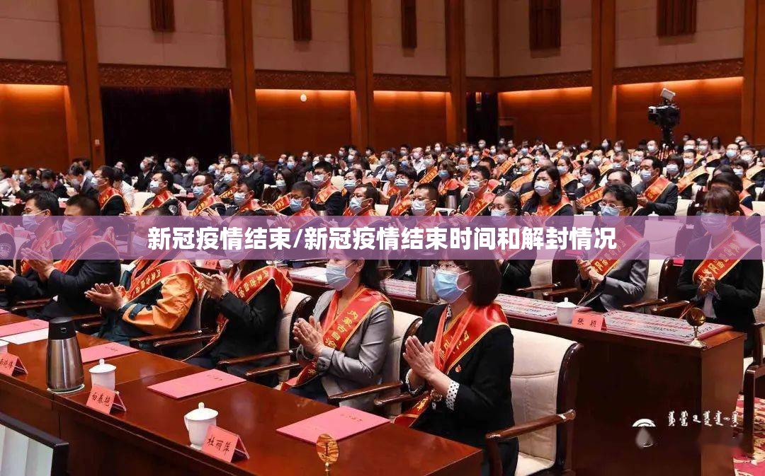 新冠疫情结束/新冠疫情结束时间和解封情况