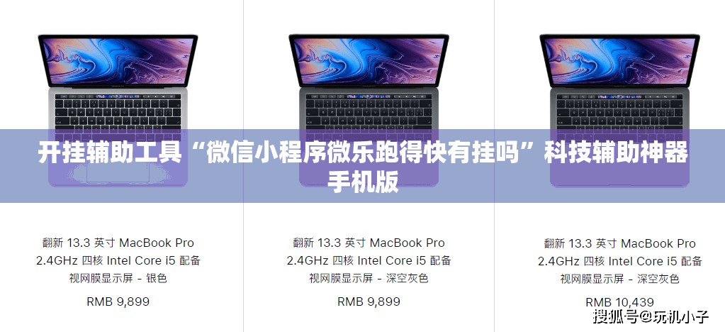 开挂辅助工具“微信小程序微乐跑得快有挂吗”科技辅助神器手机版