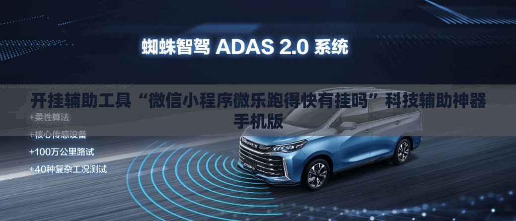 开挂辅助工具“微信小程序微乐跑得快有挂吗”科技辅助神器手机版