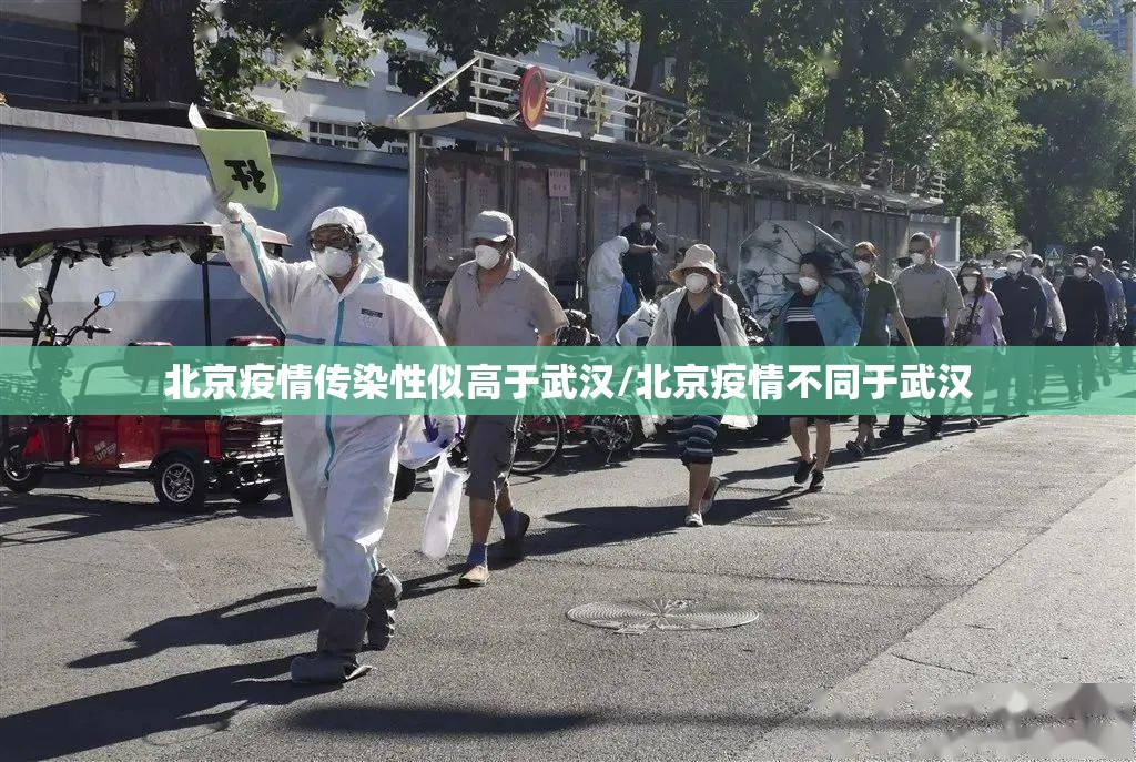 北京疫情传染性似高于武汉/北京疫情不同于武汉