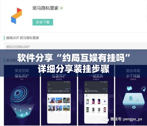 软件分享“约局互娱有挂吗”详细分享装挂步骤