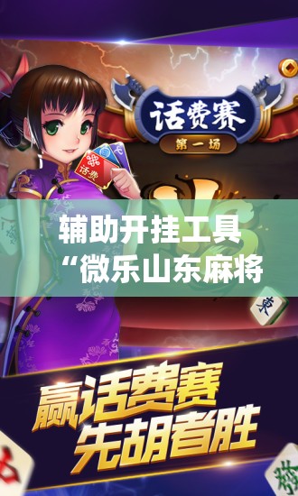 辅助开挂工具“微乐山东麻将有没有开挂神器”(免费)开挂辅助教学(最新辅助开挂教程)