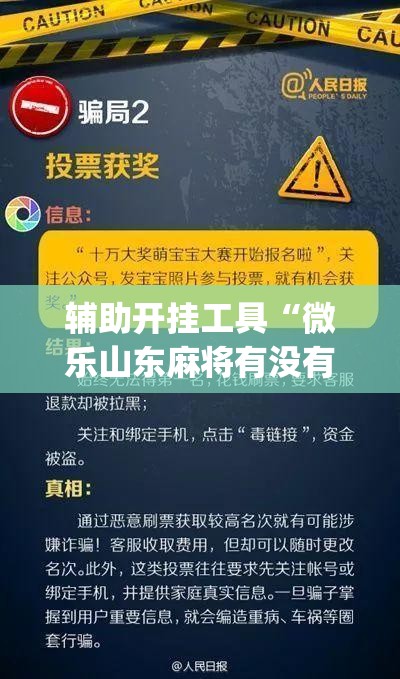 辅助开挂工具“微乐山东麻将有没有开挂神器	”(免费)开挂辅助教学(最新辅助开挂教程)