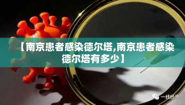 【南京患者感染德尔塔,南京患者感染德尔塔有多少】