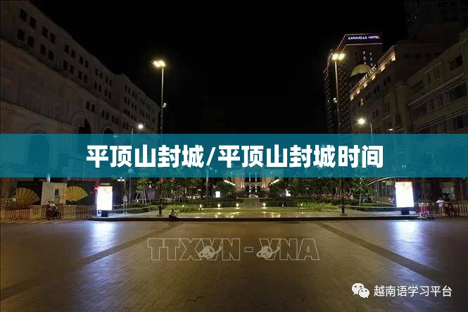 平顶山封城/平顶山封城时间