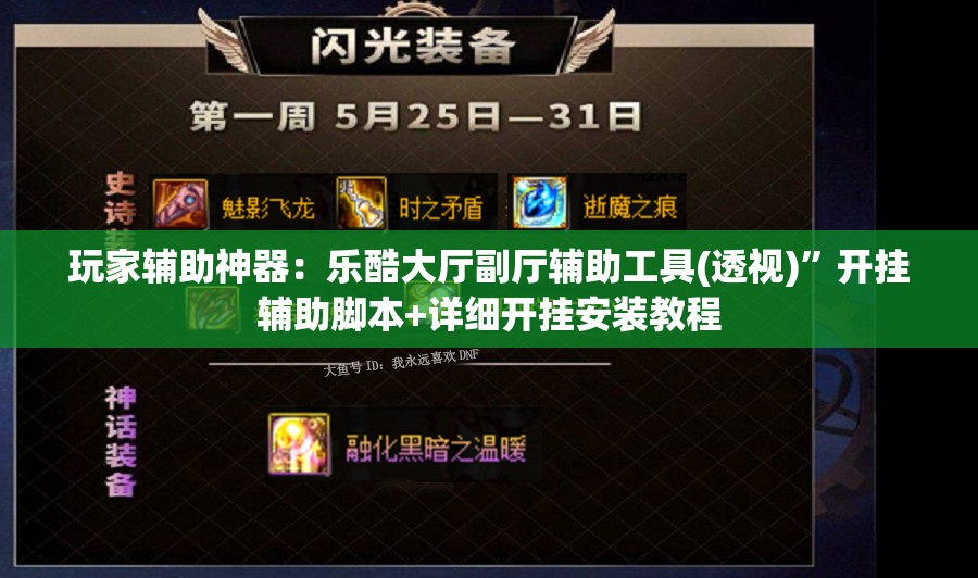 玩家辅助神器：乐酷大厅副厅辅助工具(透视)”开挂辅助脚本+详细开挂安装教程