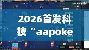 2026首发科技“aapoker德州可以作弊吗	”(辅助神器)开挂详细教程