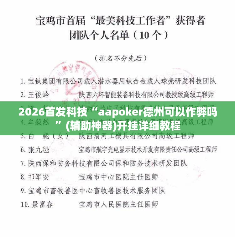 2026首发科技“aapoker德州可以作弊吗	”(辅助神器)开挂详细教程