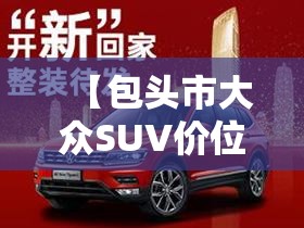 【包头市大众SUV价位,上汽大众包头4s店电话】
