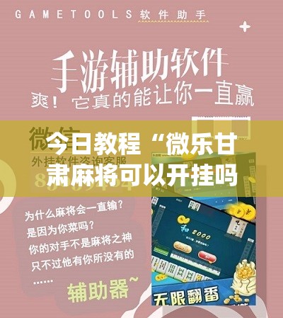 今日教程“微乐甘肃麻将可以开挂吗	”(辅助神器)开挂详细教程