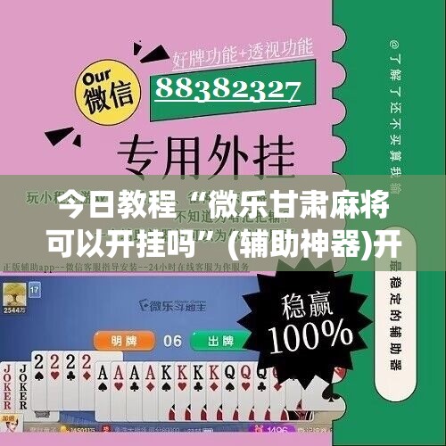 今日教程“微乐甘肃麻将可以开挂吗”(辅助神器)开挂详细教程