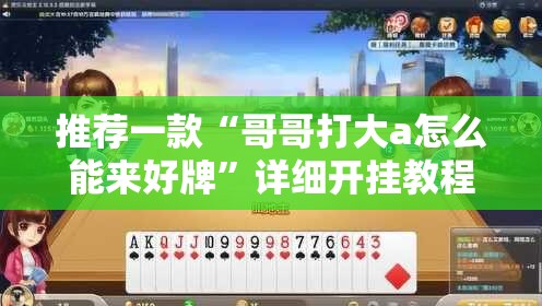 推荐一款“哥哥打大a怎么能来好牌”详细开挂教程