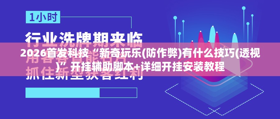 2026首发科技“新奇玩乐(防作弊)有什么技巧(透视)”开挂辅助脚本+详细开挂安装教程