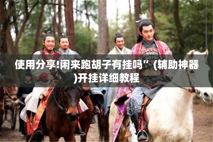 使用分享!闲来跑胡子有挂吗”(辅助神器)开挂详细教程