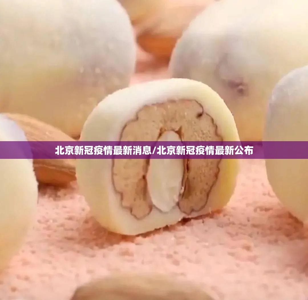 北京新冠疫情最新消息/北京新冠疫情最新公布