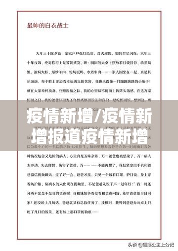 疫情新增/疫情新增报道疫情新增报道怎么写
