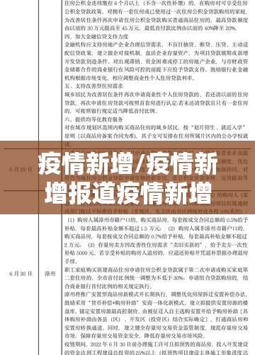 疫情新增/疫情新增报道疫情新增报道怎么写