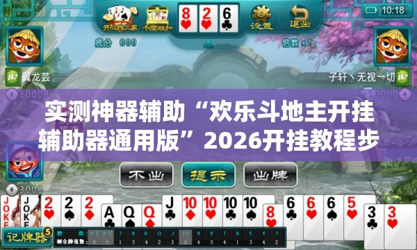 实测神器辅助“欢乐斗地主开挂辅助器通用版”2026开挂教程步骤