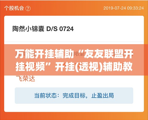 万能开挂辅助“友友联盟开挂视频”开挂(透视)辅助教程