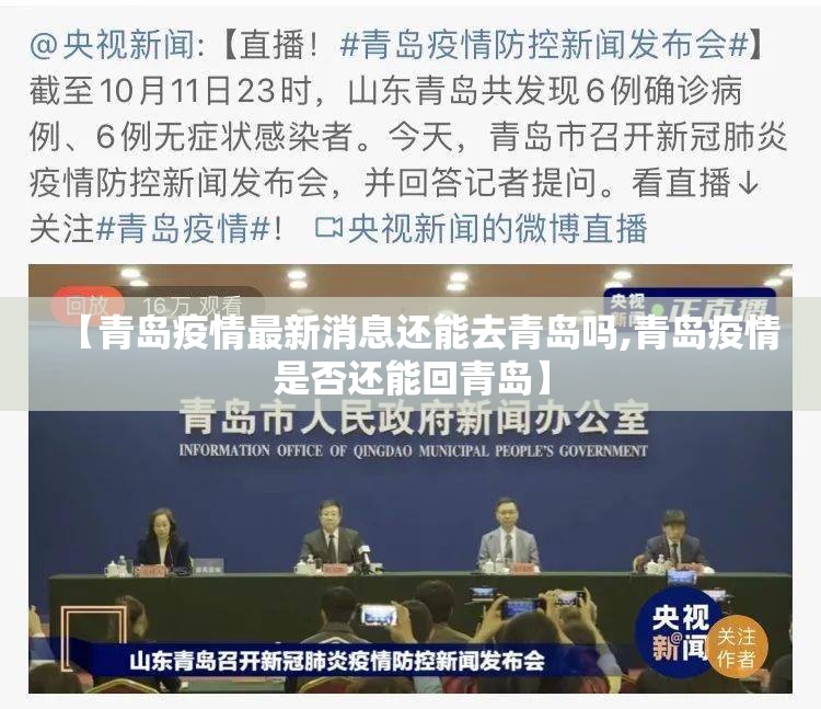 【青岛疫情最新消息还能去青岛吗,青岛疫情是否还能回青岛】