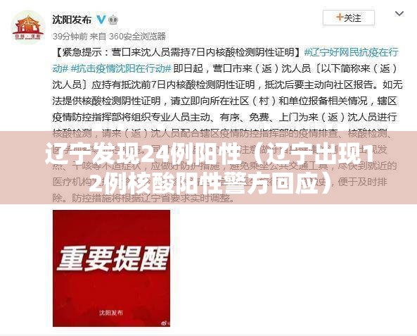 辽宁发现24例阳性（辽宁出现12例核酸阳性警方回应）