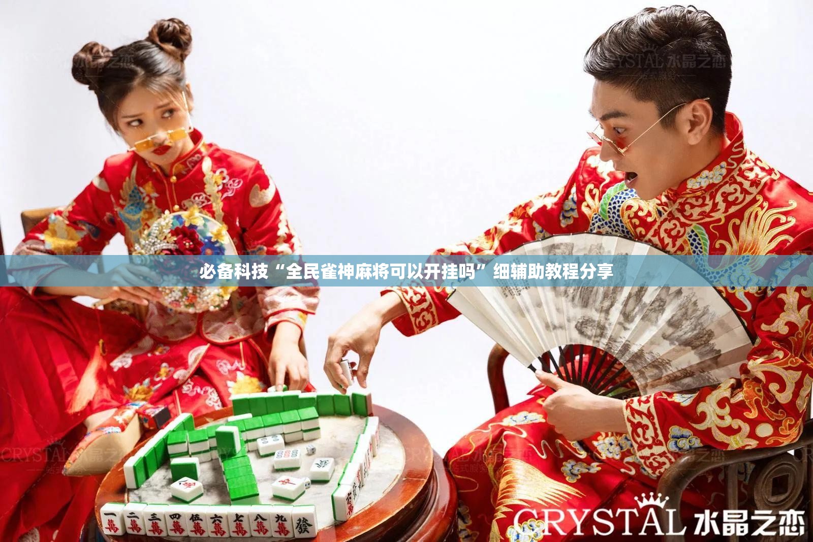 必备科技“全民雀神麻将可以开挂吗”细辅助教程分享