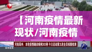 【河南疫情最新现状/河南疫情最新现状最新消息】