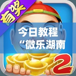 今日教程“微乐湖南麻将有挂吗”详细外挂透视辅助软件教程