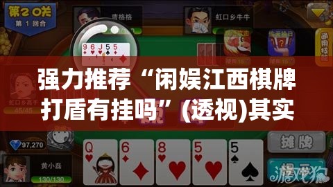 强力推荐“闲娱江西棋牌打盾有挂吗	”(透视)其实确实有挂