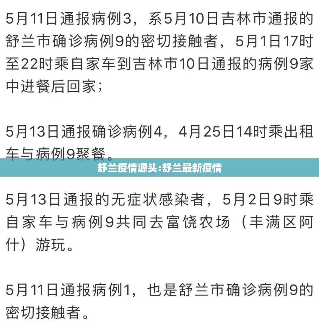 舒兰疫情源头:舒兰最新疫情