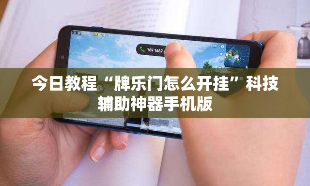 今日教程“牌乐门怎么开挂	”科技辅助神器手机版