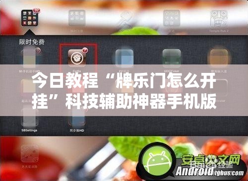 今日教程“牌乐门怎么开挂”科技辅助神器手机版