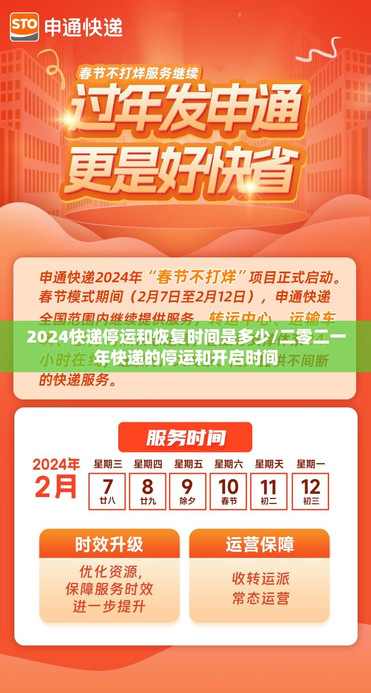2024快递停运和恢复时间是多少/二零二一年快递的停运和开启时间