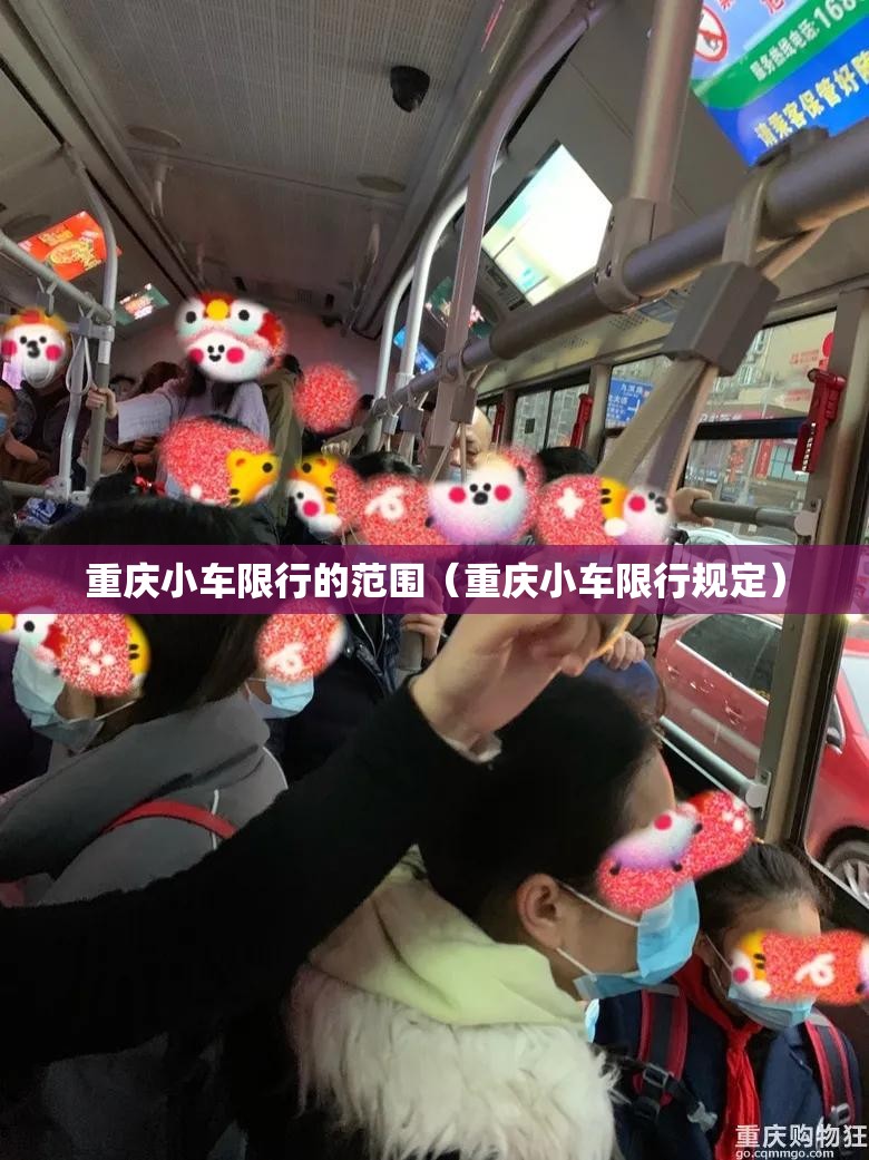 重庆小车限行的范围（重庆小车限行规定）