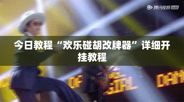 今日教程“欢乐碰胡改牌器”详细开挂教程