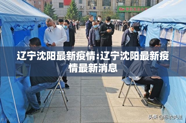 辽宁沈阳最新疫情:辽宁沈阳最新疫情最新消息