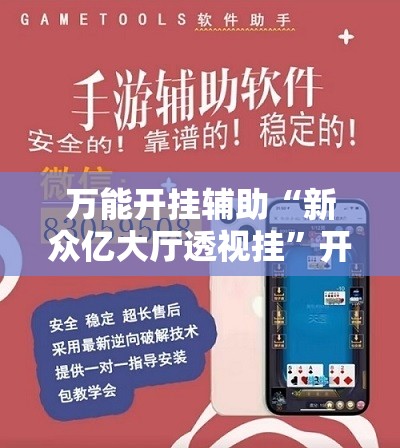 万能开挂辅助“新众亿大厅透视挂	”开挂详细教程