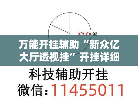 万能开挂辅助“新众亿大厅透视挂”开挂详细教程