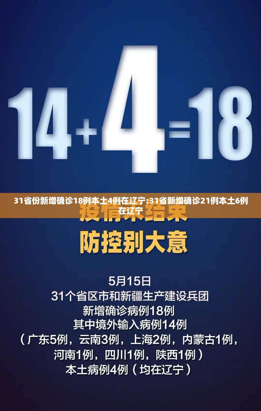 31省份新增确诊18例本土4例在辽宁:31省新增确诊21例本土6例在辽宁