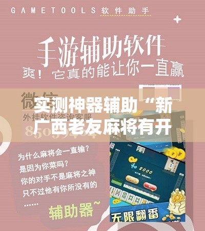实测神器辅助“新广西老友麻将有开挂的吗”科技辅助神器手机版