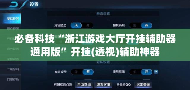 必备科技“浙江游戏大厅开挂辅助器通用版	”开挂(透视)辅助神器