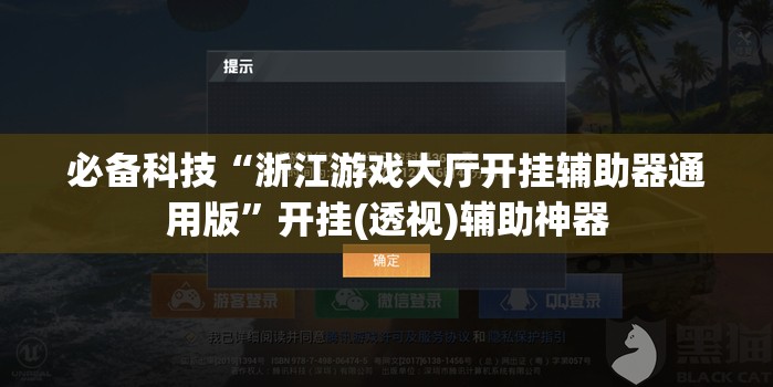 必备科技“浙江游戏大厅开挂辅助器通用版”开挂(透视)辅助神器