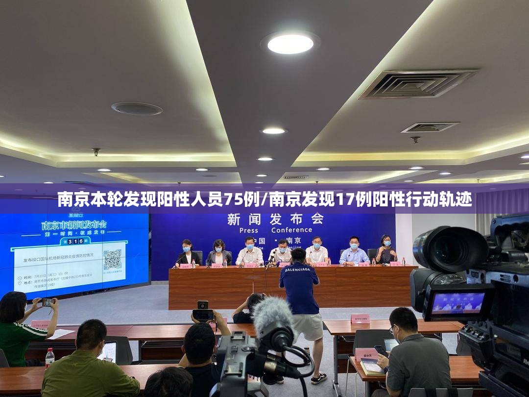 南京本轮发现阳性人员75例/南京发现17例阳性行动轨迹